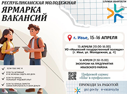 Республиканская молодежная ярмарка вакансий