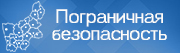 Пограничная безопасность