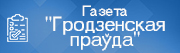 Гродзенская праўда