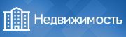 Недвижимость