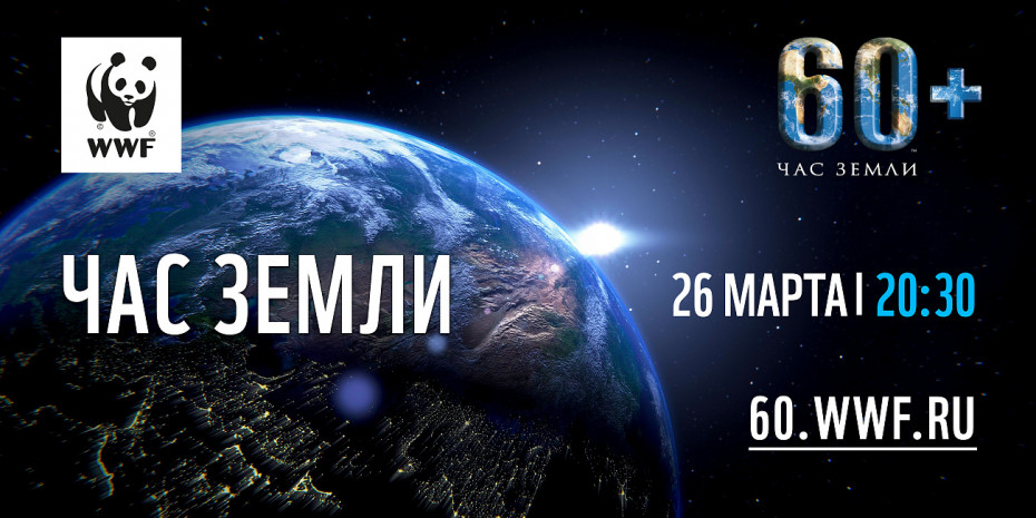 Всемирная экологическая акция «Час Земли-2022» пройдет 26 марта