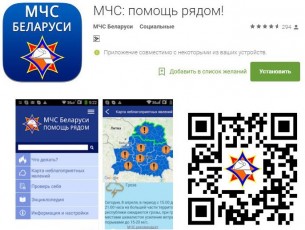 Мобильное приложение для смартфонов и планшетов на базе Android и IOS «МЧС Беларуси: помощь рядом»
