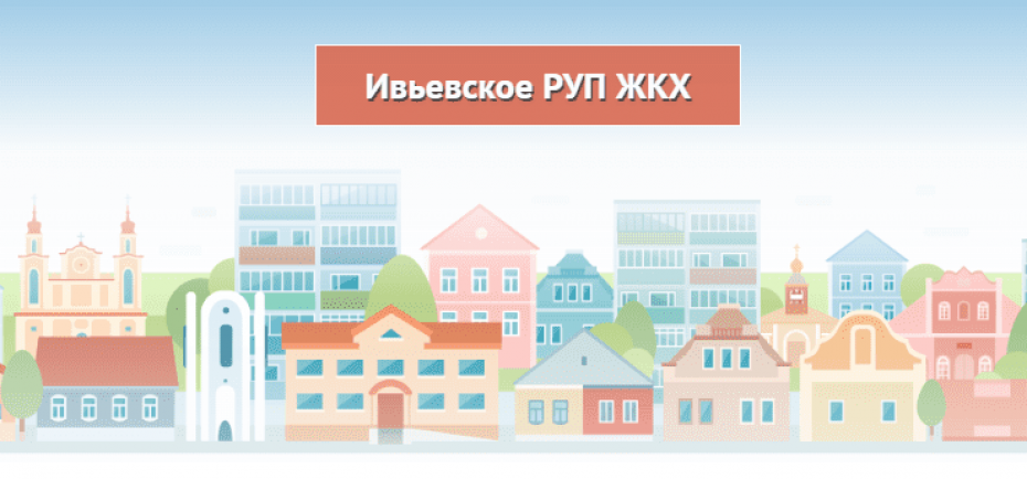 Изменяется адрес расчётно-справочного центра Ивьевского РУП ЖКХ