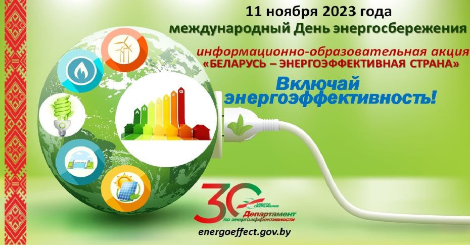 Республиканская информационно-образовательная акция «Беларусь – энергоэффективная страна» с 08.11.2023 по 11.11.2023