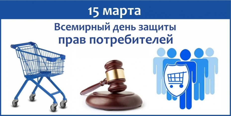 15 марта - День потребителя