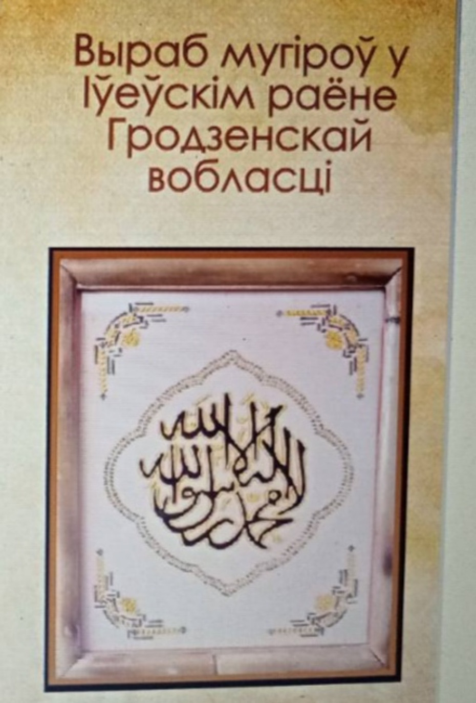 Нададзены Статут нематэрыяльнай культурнай каштоўнасці элементу “Выраб мугiроў” у Iўеўскiм раёне