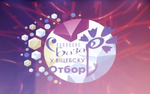 Районный отборочный тур Международного конкурса исполнителей эстрадной песни «Витебск»
