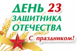 23 лютага – Дзень абаронцаў Айчыны і Узброеных Сіл Рэспублікі Беларусь