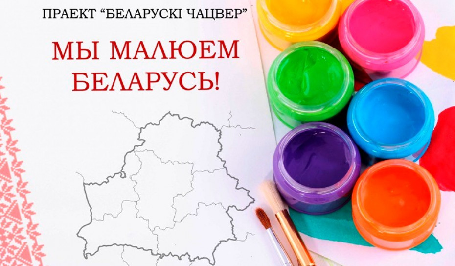Электронны рэсурс “Беларускі чацвер. Мы малюем Беларусь!”