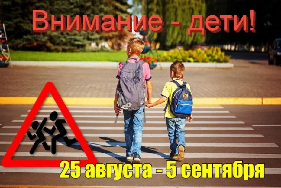 «Внимание – дети!» стартует в Беларуси 25 августа
